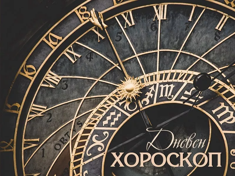 Дневен хороскоп за 27 септември: Рибите могат да решат проблемите си, Девите да бъдат сдържани