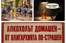Всяка иззета бутилка домашна ракия – юмрук в лицето на олигархията