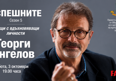 Георги Ангелов открива есенните срещи от поредицата „Успешните“ в Пловдив