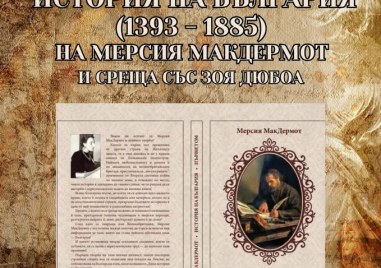 Представят книгата “История на България (1393-1885)“ на Мерсия МакДермот в Карлово