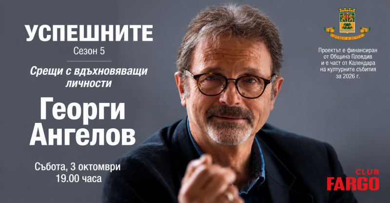 Георги Ангелов открива есенните срещи от поредицата „Успешните“ в Пловдив