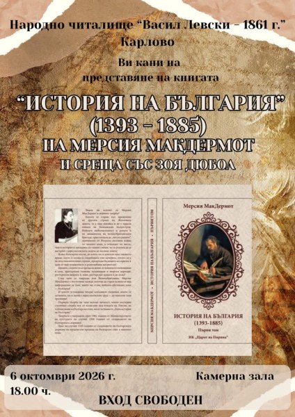 Представят книгата “История на България (1393-1885)“ на Мерсия МакДермот в Карлово