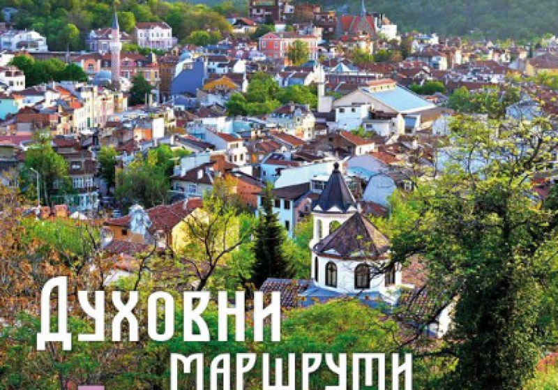 Пследният от есенните „Духовни маршрути в Пловдив“ е по следите на фамилия Салабашеви