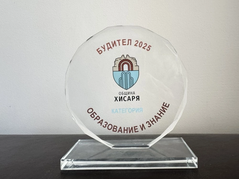Хисаря открива номинациите за „Будител 2026“