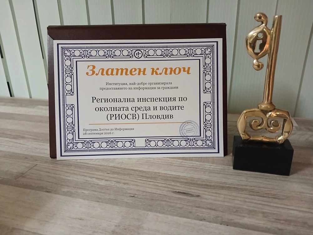 Екоинспекцията в Пловдив получи „Златен ключ“ за прозрачност и достъп до информация