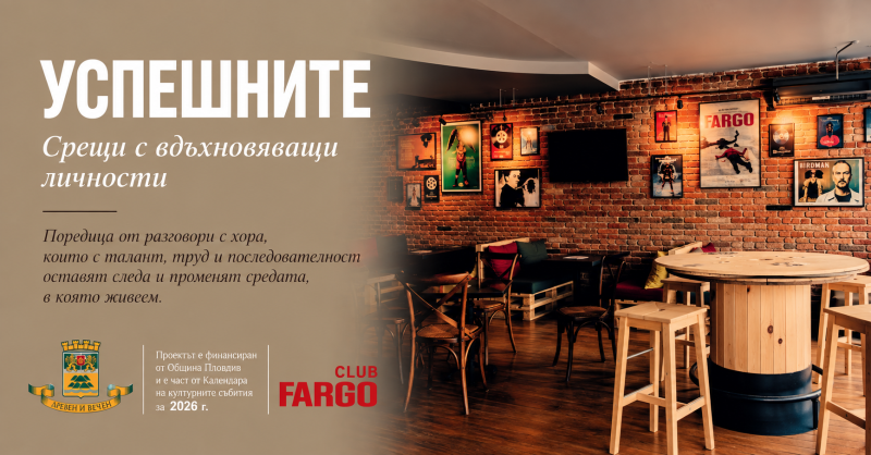 Есенната програма на „Успешните“ продължава с нови хора, нови каузи и разговори без сценарий