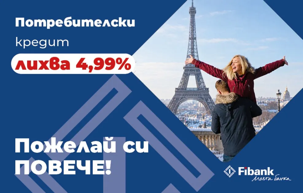 fibank-predlaga-potrebitelski-kredit-910.webp