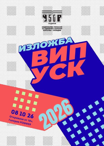 Гимназията за сценични и екранни изкуства закрива юбилейната си година с изложба на Випуск 2026