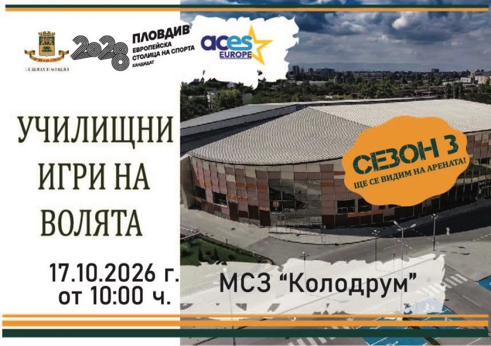 Училищните “Игри на волята“ ще бъдат в Колодрума