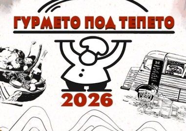 Пловдив посреща кулинарния фестивал „Гурмето под тепето 2026“