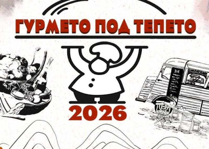 Пловдив посреща кулинарния фестивал „Гурмето под тепето 2026“