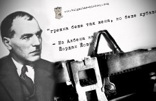 89 години от смъртта на писателя Йордан Йовков, завършил живота си в Пловдив