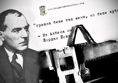 89 години от смъртта на писателя Йордан Йовков, завършил живота си в Пловдив