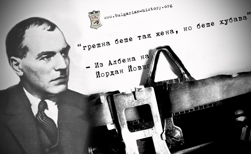 89 години от смъртта на писателя Йордан Йовков, завършил живота си в Пловдив