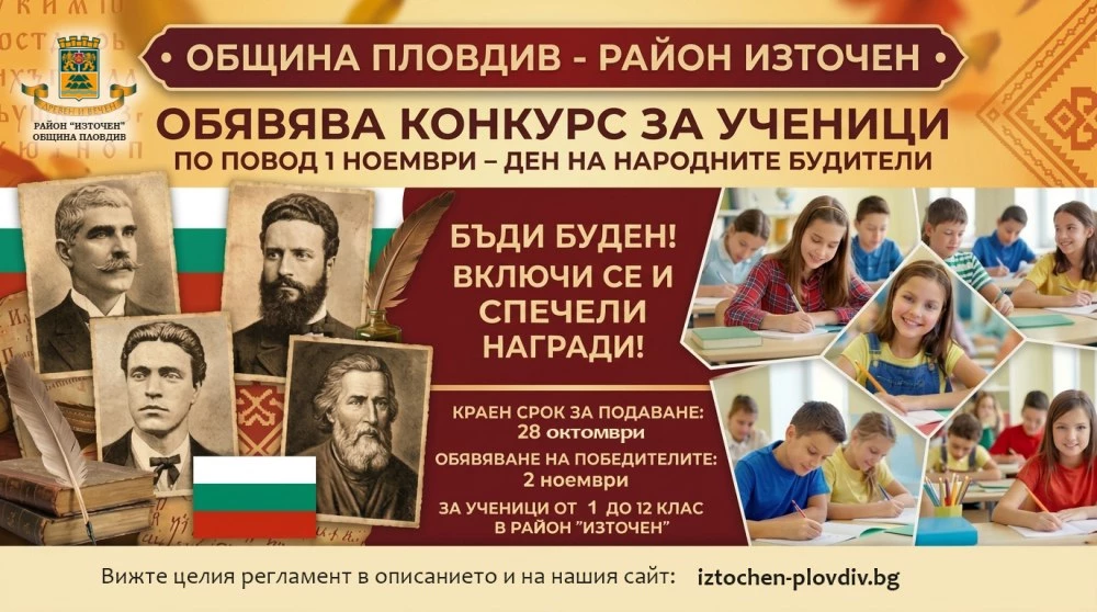 Район „Източен“ обявява ученически конкурс за Деня на народните будители