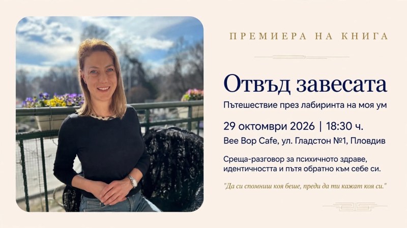 Ралица Соколова представя книгата си за живота с биполярно разстройство „Отвъд завесата“ в Пловдив