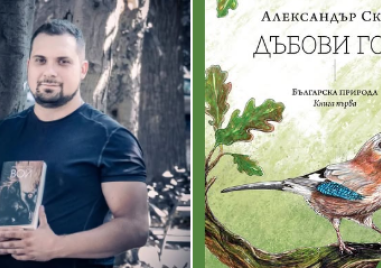 Първата книга от поредицата „Българска природа“ с премиера в Природонаучния музей в Пловдив