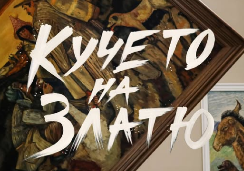 „Кучето на Златю“ – специална прожекция в деня на рождението на Златю Бояджиев