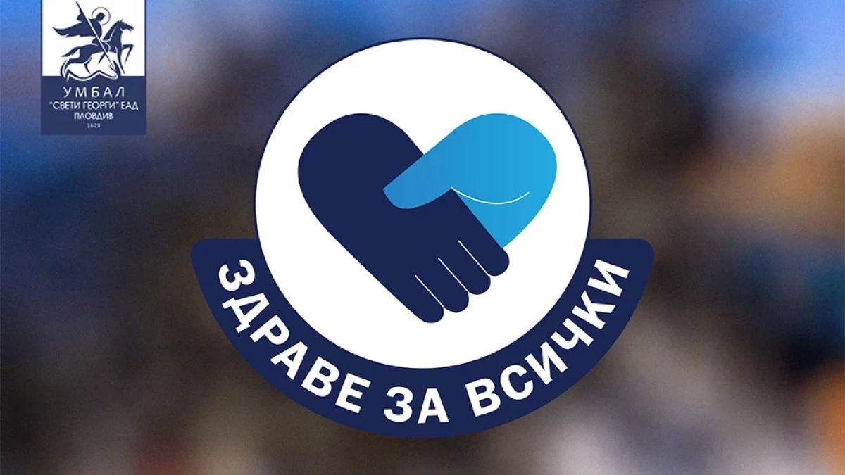 Клиниката по дерматология към УМБАЛ „Св. Георги“ провежда безплатни прегледи за псориазис