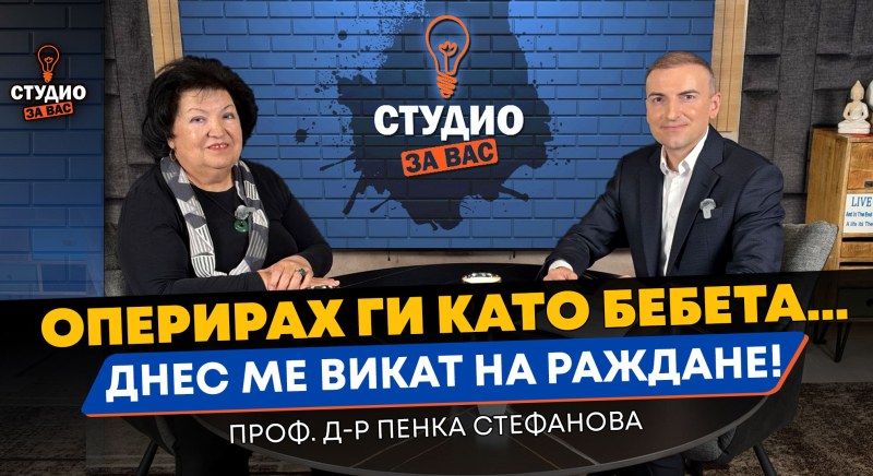 “Оперирах ги като бебета, днес стават майки“: Разказът на уважаван детски хирург от Пловдив
