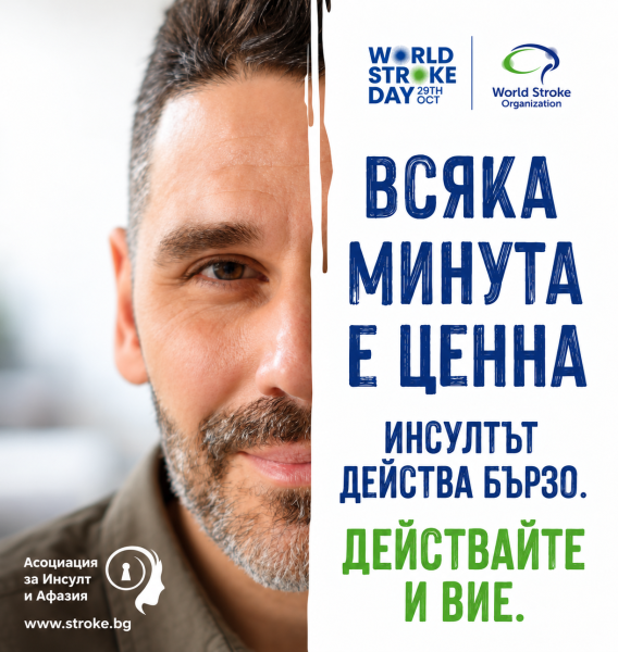 Първомай се включва в национална кампания на Световния ден за борба с инсулта